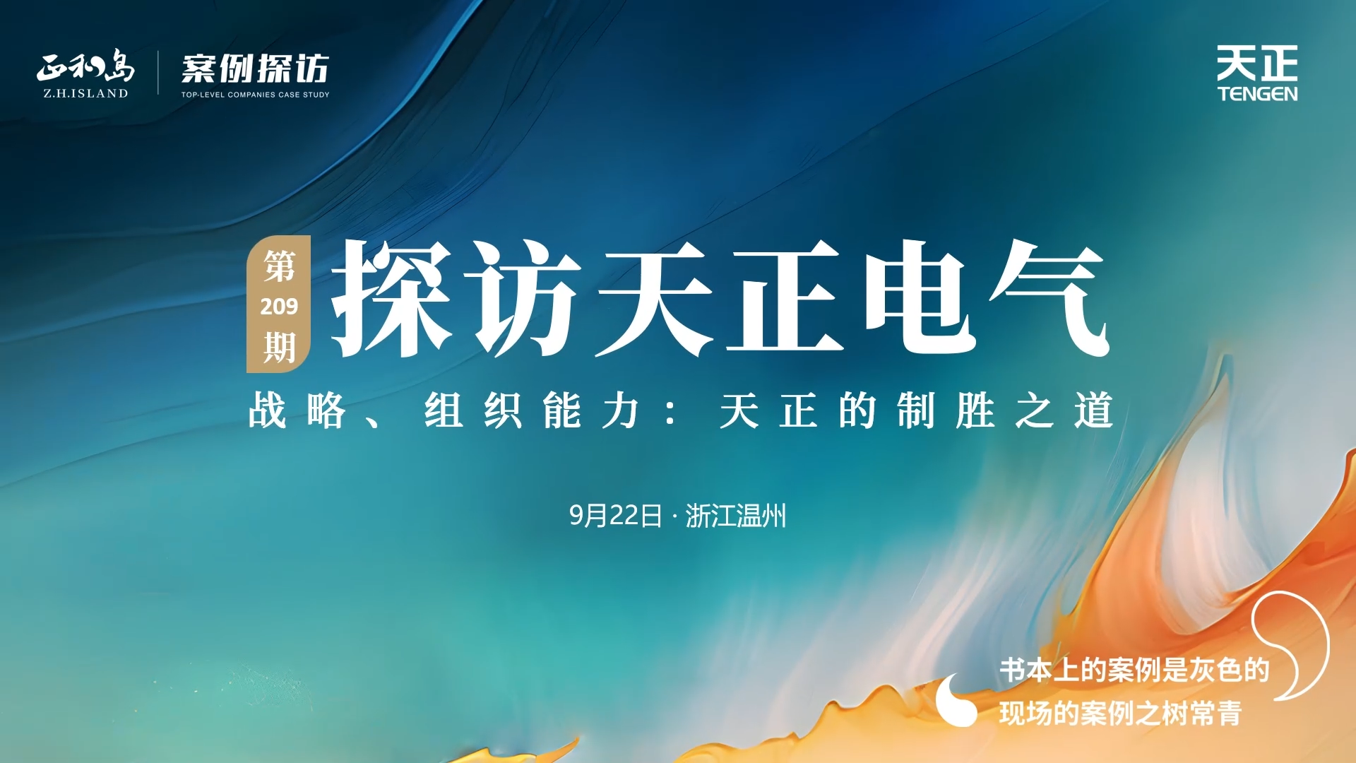 企业做久，人生做赢，不忘初心赢未来！正和岛 走进AG真人，探访制胜之道