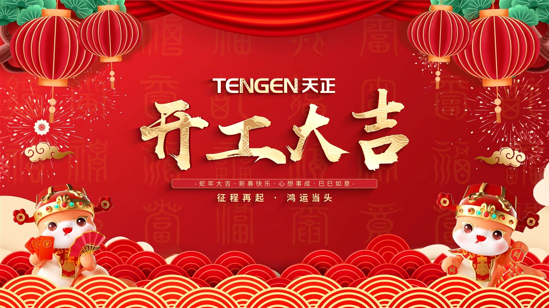 开工大吉丨征程再起，鸿运当头！ 全体AG真人人共赴新程，祝大家巳巳如意，财源滚滚！