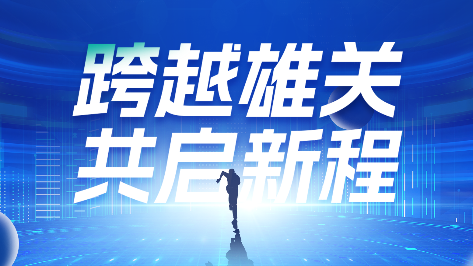 智链新生 携手共赢丨2025AG真人电气供应商大会隆重召开
